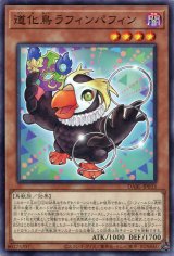 画像: 道化鳥ラフィンパフィン DABL-JP033（ノーマル）