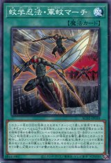 画像: 蚊学忍法・軍蚊マーチ AC02-JP030（ノーマル）