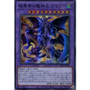 画像: 暗黒界の龍神王 グラファ SR13-JPP01（ウルトラレア）