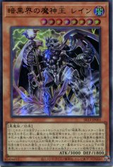 画像: 暗黒界の魔神王 レイン SR13-JP001（ウルトラレア）