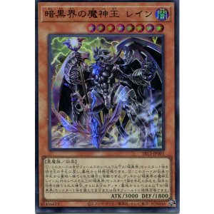 画像: 暗黒界の魔神王 レイン SR13-JP001（ウルトラレア）