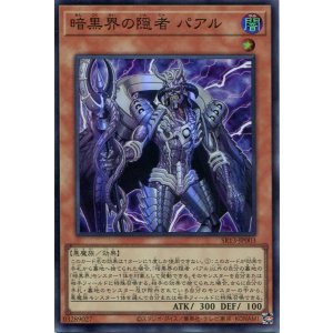 画像: 暗黒界の隠者 パアル SR13-JP003（スーパーレア）