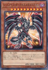画像: 【特価品】レッドアイズ・ダークネスメタルドラゴン LVP1-JP035（ノーマル）