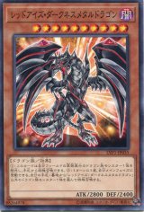 画像: 【特価品】レッドアイズ・ダークネスメタルドラゴン LVP1-JP035（ノーマル）