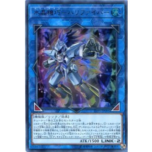 画像: 【特価品】水晶機巧-ハリファイバー LVP1-JP091(ウルトラレア)
