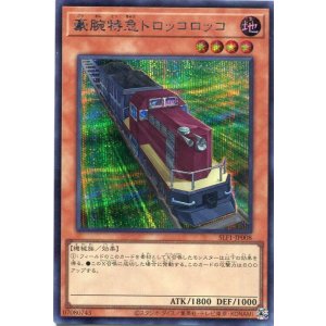 画像: 豪腕特急トロッコロッコ SLF1-JP008（シークレットレア）