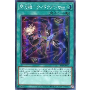 画像: 閃刀機－ウィドウアンカー SLF1-JP047（スーパーレア）