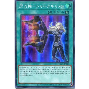 画像: 閃刀機－シャークキャノン SLF1-JP049（スーパーレア）