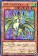 画像: ドラゴンメイド・ルフト SLF1-JP063（スーパーレア）