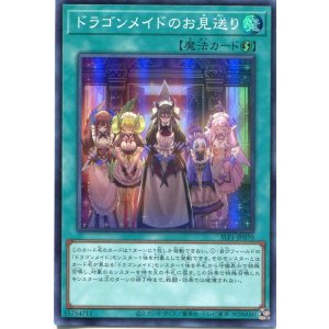 画像: ドラゴンメイドのお見送り SLF1-JP070（スーパーレア）
