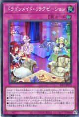 画像: ドラゴンメイド・リラクゼーション SLF1-JP072（スーパーレア）
