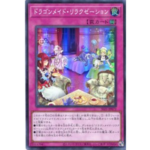 画像: ドラゴンメイド・リラクゼーション SLF1-JP072(スーパーレア)