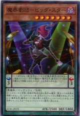 画像: 魔界劇団－ビッグ・スター SUB1-JP070（ノーマルパラレルレア）