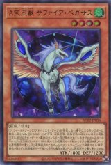 画像: Ａ宝玉獣 サファイア・ペガサス AC02-JP016（ウルトラレア）