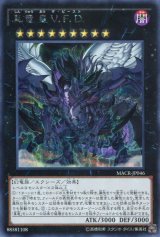 画像: 【特価品】真竜皇Ｖ.Ｆ.Ｄ. MACR-JP046（シークレットレア）