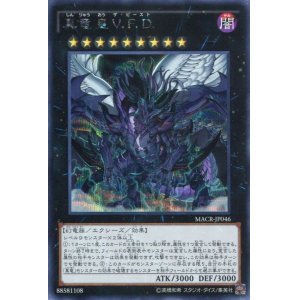 画像: 【特価品】真竜皇Ｖ.Ｆ.Ｄ. MACR-JP046（シークレットレア）