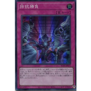 画像: 拮抗勝負 RC04-JP075（スーパーレア）