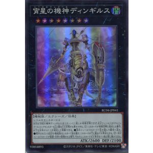 画像: 宵星の機神ディンギルス RC04-JP041(スーパーレア)