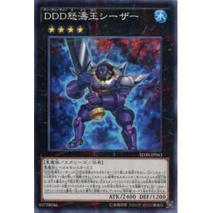 画像: 【特価品】ＤＤＤ怒濤王シーザー SD30-JP043（ノーマルパラレルレア）