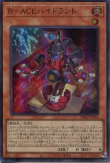 画像: Ｒ－ＡＣＥハイドラント DBAD-JP004（スーパーレア）