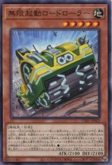 画像: 無限起動ロードローラー CYAC-JP022（ノーマル）