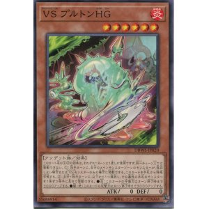 画像: ＶＳ プルトンＨＧ DBWS-JP020（ノーマル）