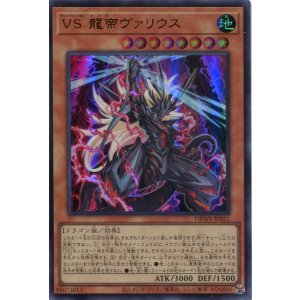 画像: VS 龍帝ヴァリウス DBWS-JP021(ウルトラレア)