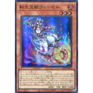 画像: 転生炎獣ウィーゼル DP28-JP002（スーパーレア）