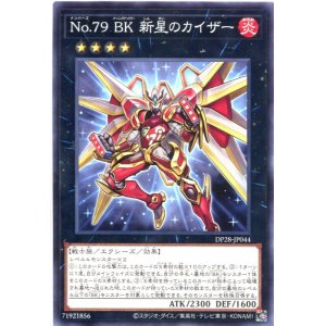 画像: Ｎｏ.７９ ＢＫ 新星のカイザー DP28-JP044（ノーマル）