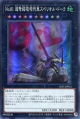 画像: Ｎｏ.８１ 超弩級砲塔列車スペリオル・ドーラ SLF1-JP012（スーパーレア）