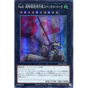 画像: Ｎｏ.８１ 超弩級砲塔列車スペリオル・ドーラ SLF1-JP012（スーパーレア）