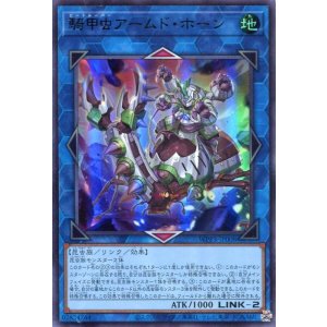 画像: 騎甲虫アームド・ホーン WPP3-JP008(ウルトラレア)