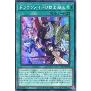 画像: ドラゴンメイドのお出迎え SLF1-JP068（スーパーレア）