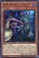 画像: 【特価品】未界域のチュパカブラ EP19-JP023（スーパーレア）