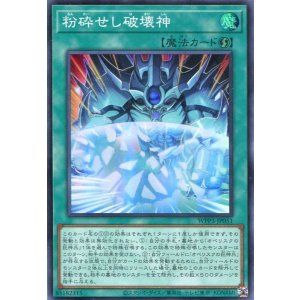 画像: 【特価品】粉砕せし破壊神 WPP3-JP051(スーパーレア)