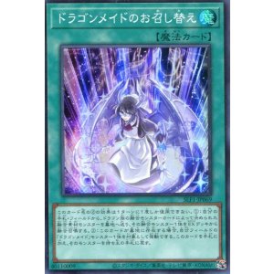 画像: ドラゴンメイドのお召し替え SLF1-JP069（スーパーレア）