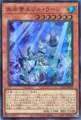 画像: 氷水帝エジル・ラーン CYAC-JP010（スーパーレア）