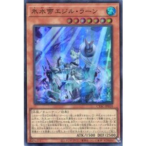 画像: 氷水帝エジル・ラーン CYAC-JP010（スーパーレア）