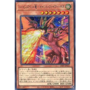 画像: ハーピィズペット竜－セイント・ファイアー・ギガ 23PP-JP022（シークレットレア）