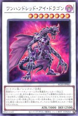 画像: ワンハンドレッド・アイ・ドラゴン AC03-JP041（ノーマル）