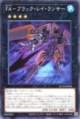 画像: ＦＡ－ブラック・レイ・ランサー AC03-JP044（ノーマル）
