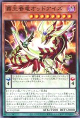 画像: 覇王眷竜オッドアイズ AC03-JP048（ノーマル）