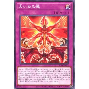 画像: 大いなる魂 SD46-JP036（ノーマル）