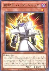 画像: 絶対王 バック・ジャック SD46-JP016（ノーマル）