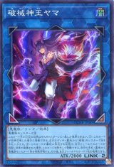 画像: 破械神王ヤマ DUNE-JP049（スーパーレア）