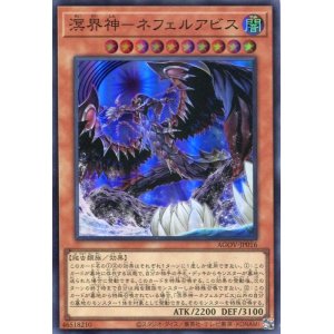画像: 溟界神－ネフェルアビス AGOV-JP016（スーパーレア）