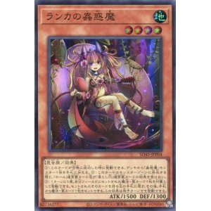 画像: ランカの蟲惑魔 SD45-JPP04（スーパーレア）