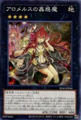 画像: アロメルスの蟲惑魔 SD45-JP040（ノーマルパラレルレア）