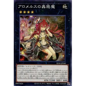 画像: アロメルスの蟲惑魔 SD45-JP040（ノーマルパラレルレア）