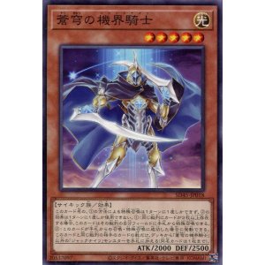 画像: 蒼穹の機界騎士 SD45-JP018（ノーマル）